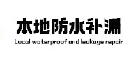 章贡本地防水补漏